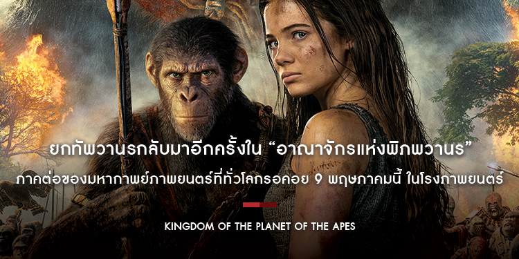 20th Century Studios ยกทัพวานรกลับมาอีกครั้งใน “Kingdom of the Planet of the Apes อาณาจักรแห่งพิภพวานร” 9 พฤษภาคมนี้ ในโรงภาพยนตร์